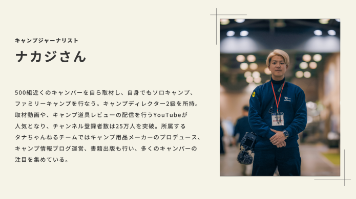 キャンプジャーナリスト　ナカジさん