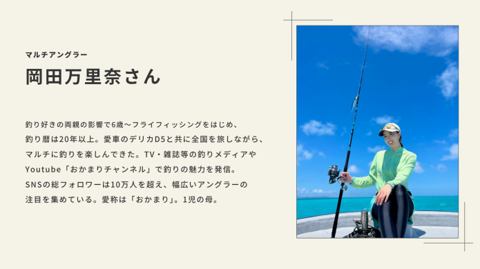 マルチアングラー　岡田万里奈さん