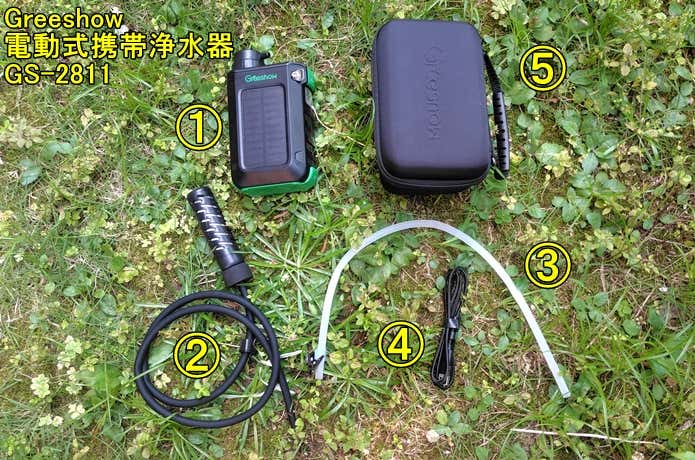 Greeshow 電動式携帯浄水器 GS-2811 一式