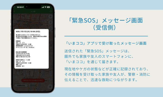 「緊急SOS」メッセージ画面(受信側)
