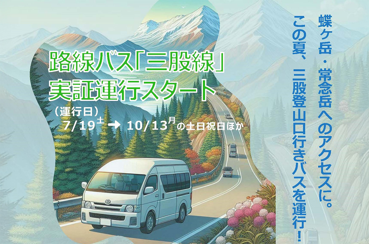 路線バス「三股線」運行スタート