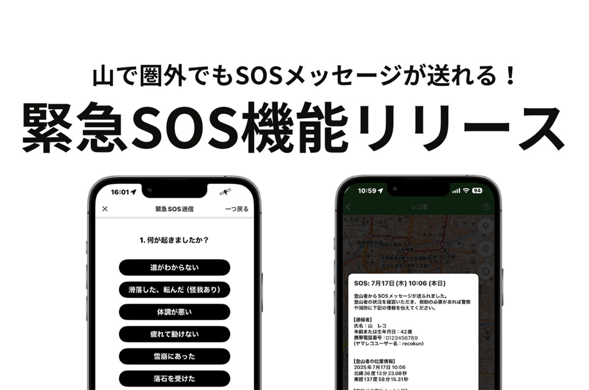 登山地図アプリ「ヤマレコ」 / 緊急SOS機能