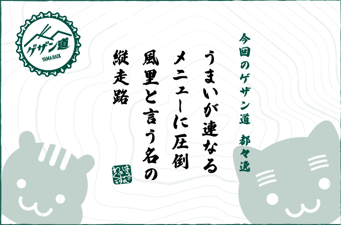 ゲザン道都々逸
