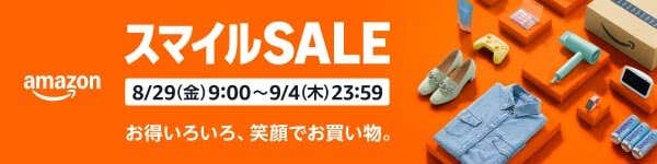 アマゾンスマイルセール