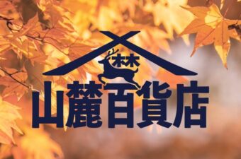 【まるで山の文化祭！？】 「山麓百貨店」が奥多摩＆高尾にやってくる！