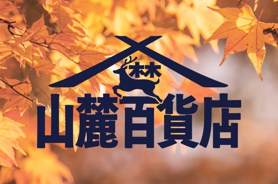 【まるで山の文化祭！？】 「山麓百貨店」が奥多摩＆高尾にやってくる！