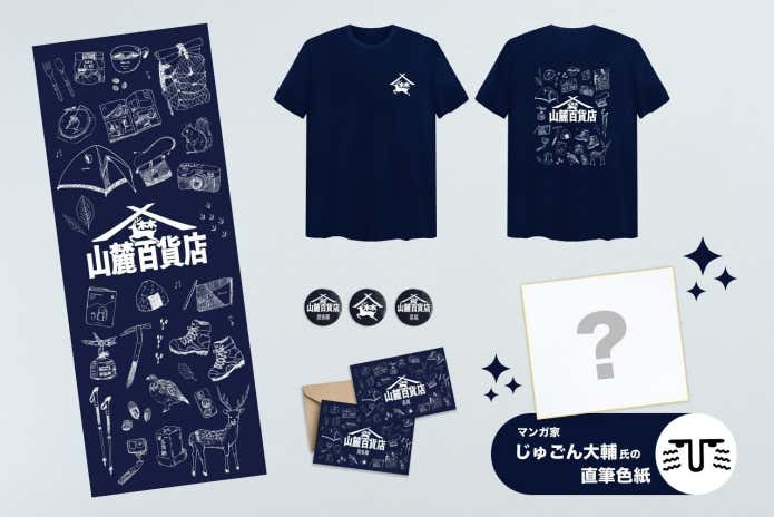 限定２名！じゅごん大輔氏直筆色紙＆山麓百貨店公式グッズフルコース