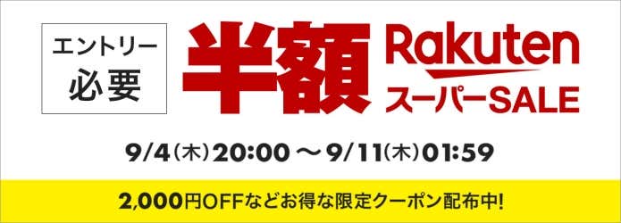 楽天スーパーセールバナー