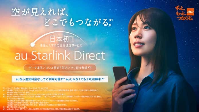 au Starlink Direct（スターリンクダイレクト）」