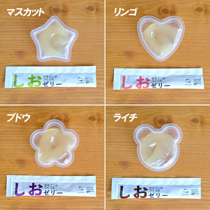 しおぜりー4つの味（ライチ・ブドウ・マスカット・リンゴ）