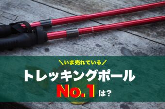 【トレッキングポールランキング】YAMA HACK読者が購入した山道具TOP10【2025年】