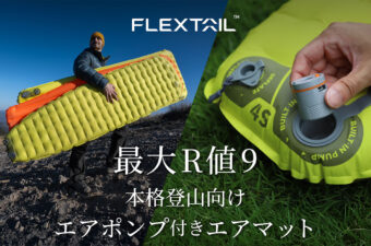 フレックステイル / 最大R値９「エアポンプ付きエアマット」