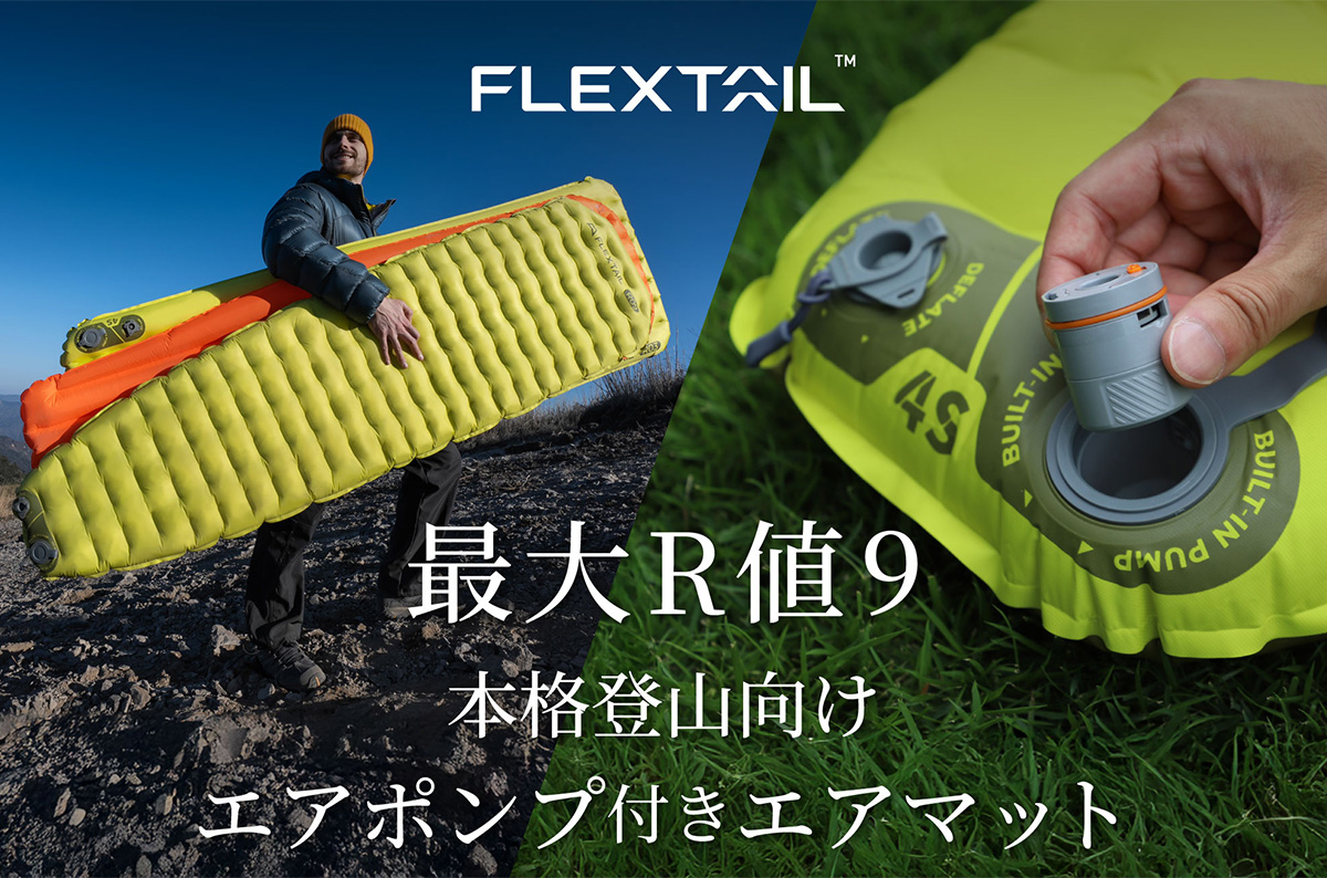 フレックステイル / 最大R値９「エアポンプ付きエアマット」