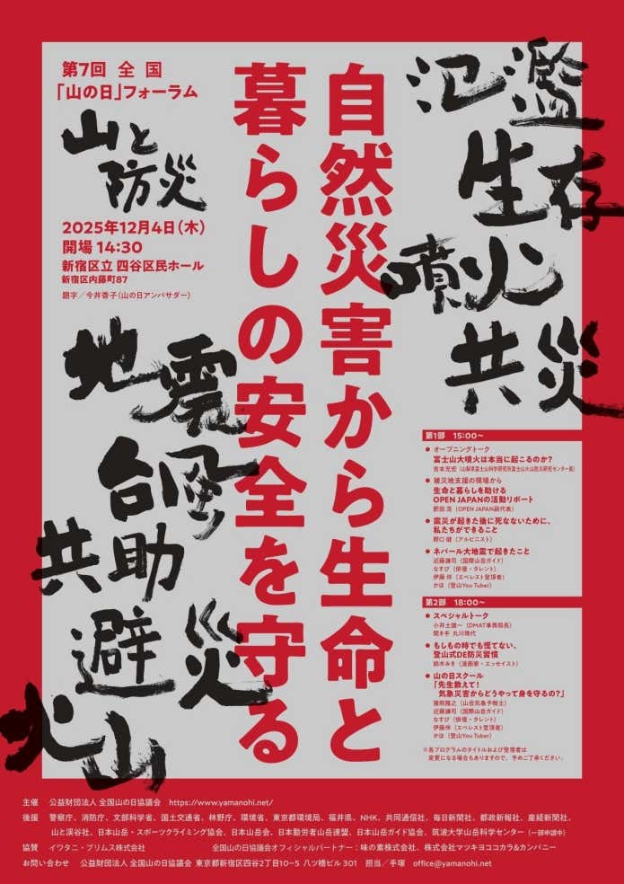 第7回全国「山の日」フォーラム〜山と防災〜　　　【自然災害から生命と暮らしの安全を守る】