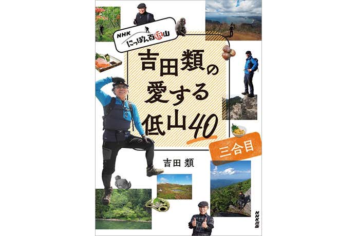 NHK にっぽん百低山 吉田類の愛する低山40 三合目