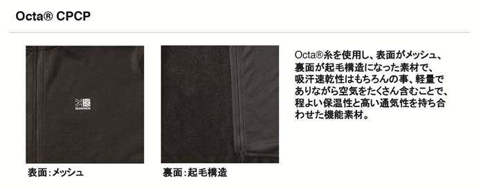 カリマーの機能素材Octa®CPCP®の説明
