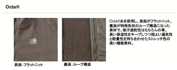 カリマーの機能素材Octa® の説明