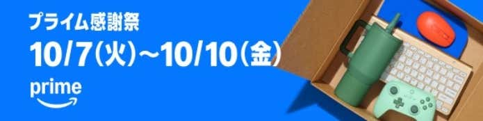 プライム感謝祭の会場はこちら