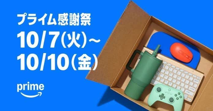 Amazonプライム感謝祭