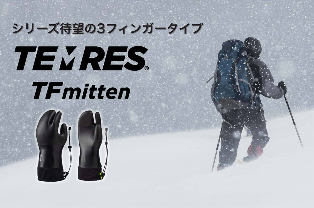 TEMRES winterシリーズ新作、ミトンタイプの「TEMRES TFmitten(テムレス トリガーフィンガーミトン)」