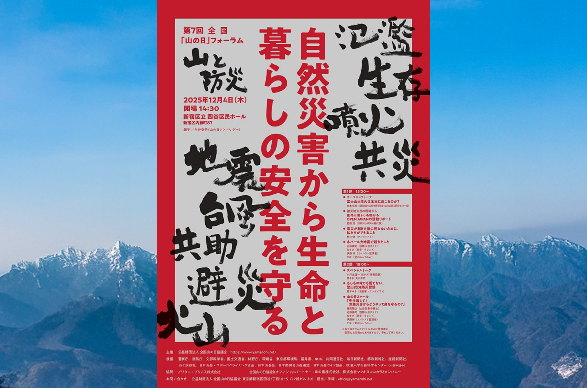 第7回全国「山の日」フォーラム～山と防災～