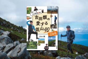 『NHK にっぽん百低山 吉田類の愛する低山40 三合目』