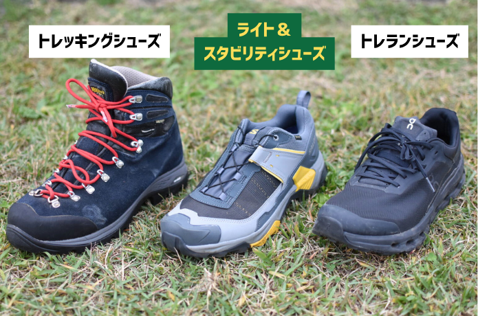 登山靴の種類比較