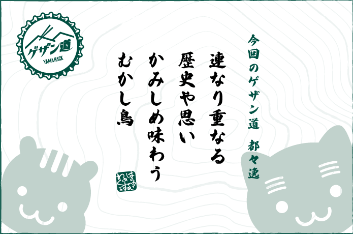 ゲザン道都々逸