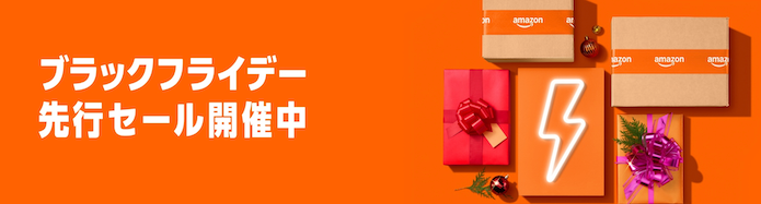 Amazonブラックフライデー