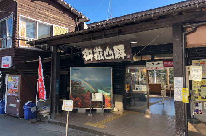 ケーブルカー御岳山駅