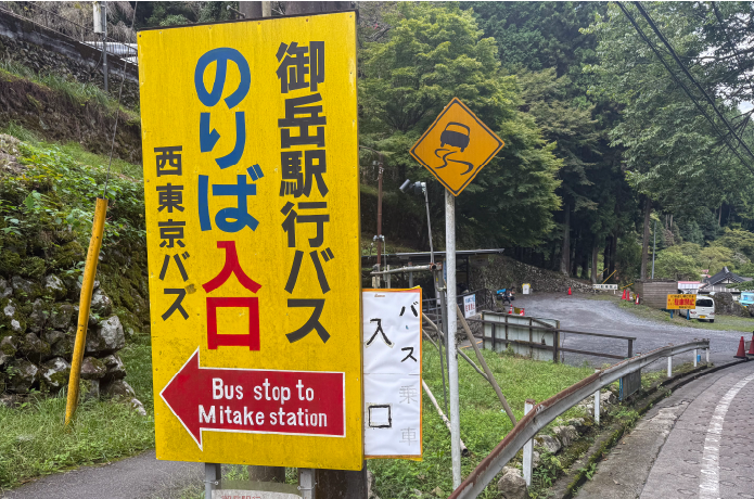 ケーブルカーを降りた先にあるバス停