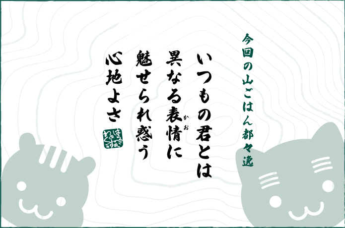 山ごはん都々逸