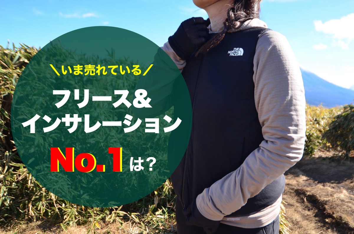 【フリース＆インサレーションランキング】YAMA HACK読者が購入した山道具TOP10