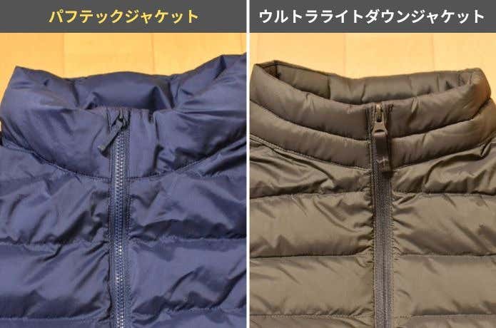 パフテックとウルトラライトダウンのジップの仕様の違い