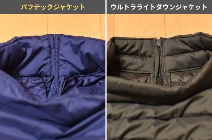 パフテックとウルトラライトダウンのジップ裏側の仕様の違い
