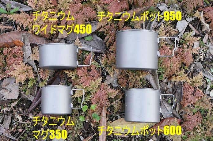 ゼインアーツ　チタニウムポット＆マグ