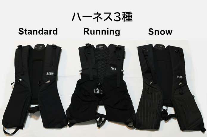 ZENNシリーズのハーネス3種（スタンダード・ランニング・スノー）