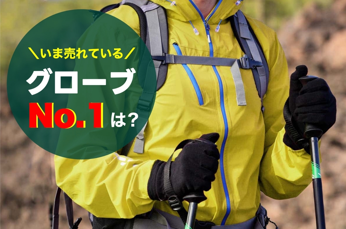 【手袋ランキング】YAMA HACK読者が購入した山道具TOP10