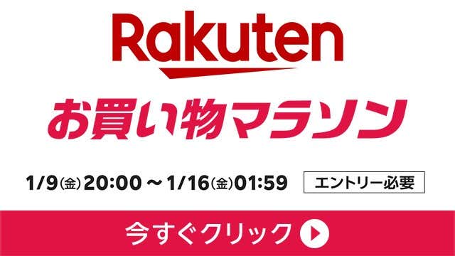 楽天お買い物マラソン