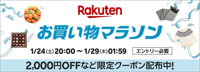楽天お買い物マラソン