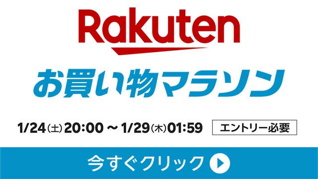 楽天お買い物マラソン