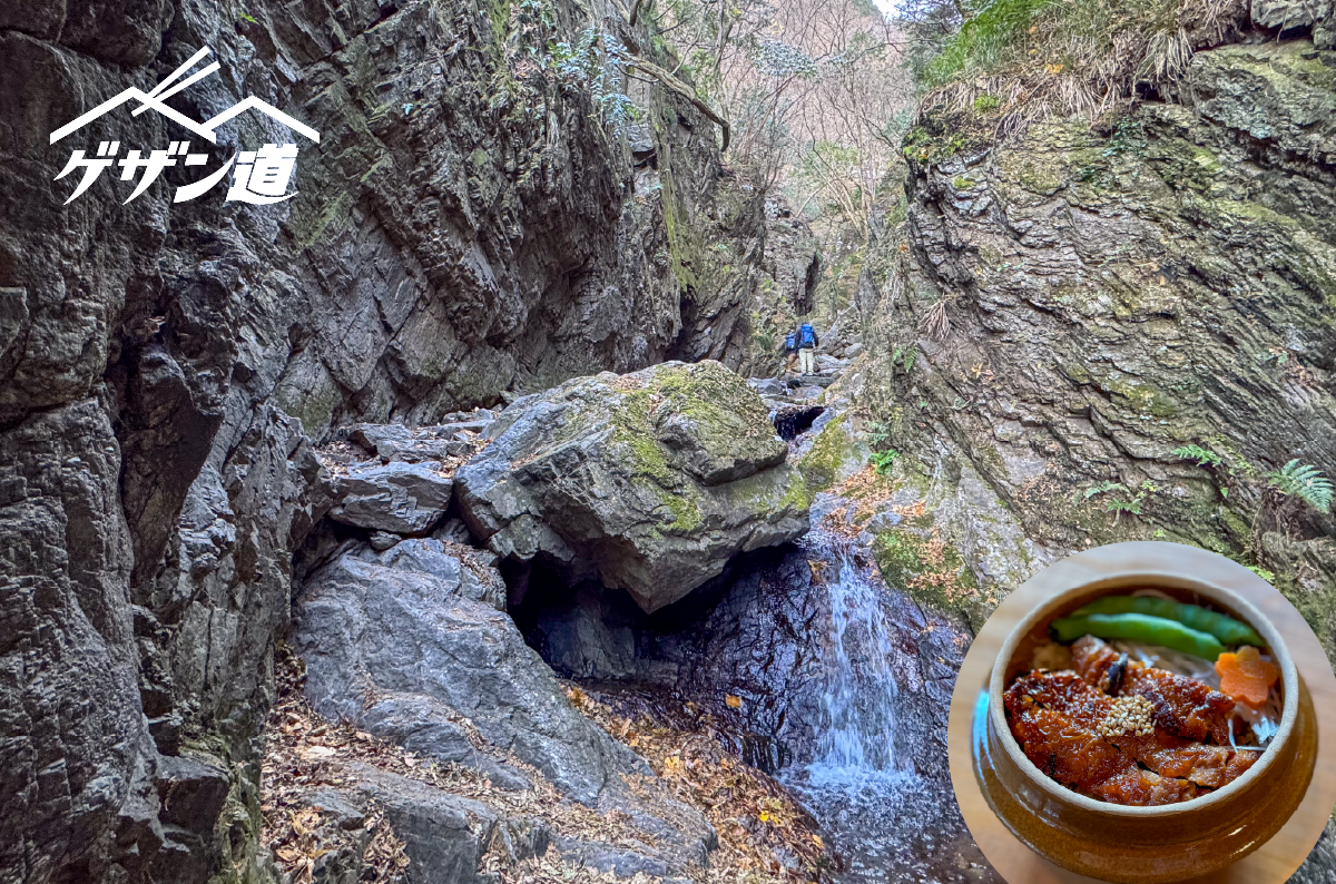 まるで秘境！？切り立つゴルジュを抜けて、釜めしという「頂き」を目指せ！《ゲザン道ノススメ ＃13 棒ノ折山》