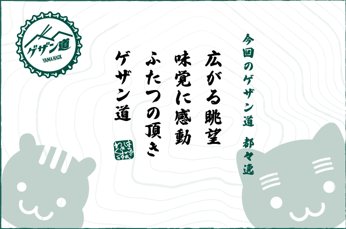 棒ノ折山〜釜めし なかいのゲザン道都々逸