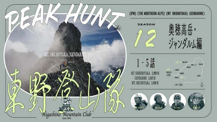 最新作 『PEAK HUNT 東野登山隊 シーズン12〜ジャンダルム編〜』