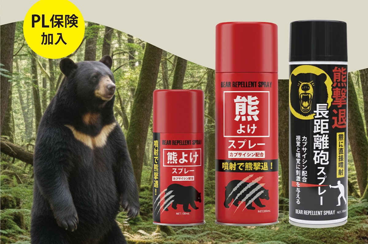 「拡散タイプ」と「直撃タイプ」のスプレーによる2段構えの熊対策