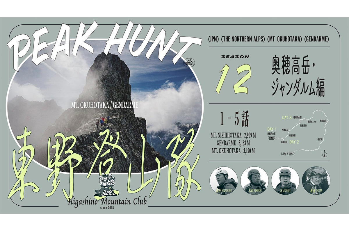 PEAK HUNT 東野登山隊 シーズン12〜奥穂高岳・ジャンダルム編〜