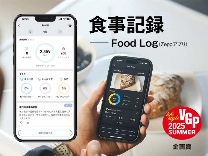 栄養管理「Zepp App Food Log（食事記録機能）」