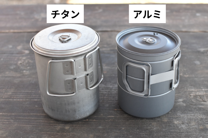 チタン・アルミクッカー比較