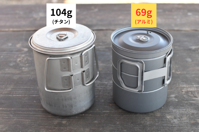 チタン・アルミクッカー比較