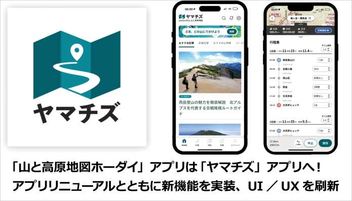 「山と高原地図ホーダイ」がリニューアル。「ヤマチズアプリ」へ